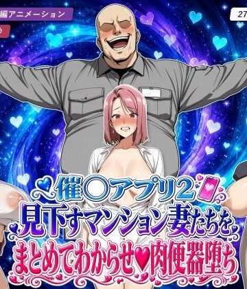 【完全無料】催○アプリ2 見下すマンション妻たちをまとめてわからせ肉便器堕ち｜d_826774