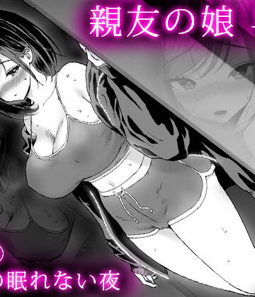 【完全無料】親友の娘 早織 ー短編2 早織の眠れない夜ー｜d_826854