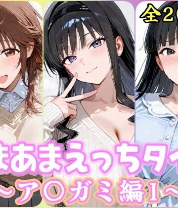 【完全無料】あまあまえっちタイム ア〇ガミ編1｜d_826882