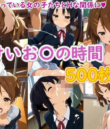 【完全無料】けいお〇の時間｜d_826901