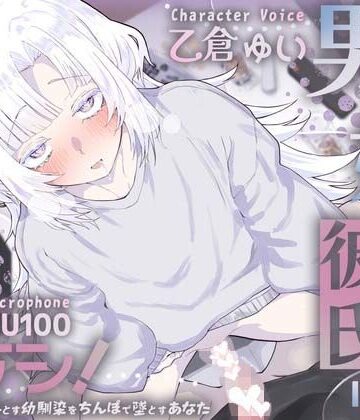 【完全無料】男の娘幼馴染彼氏はダウナー天然タラシ！〜無自覚に人を落とす幼馴染をちんぽで墜とすあなた〜【KU100】｜d_826963