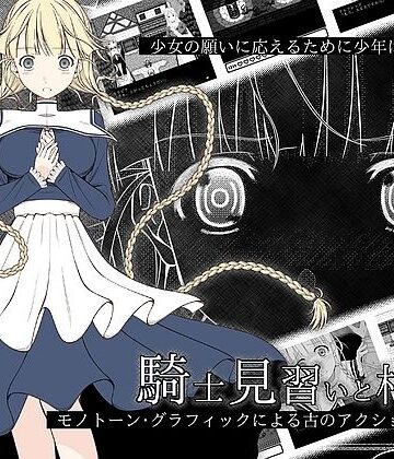 【完全無料】騎士見習いと村娘｜d_827005