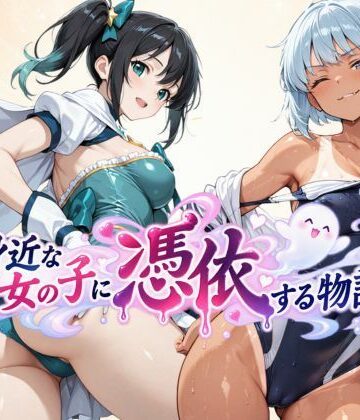 【完全無料】身近な女の子に憑依する物語｜d_827014