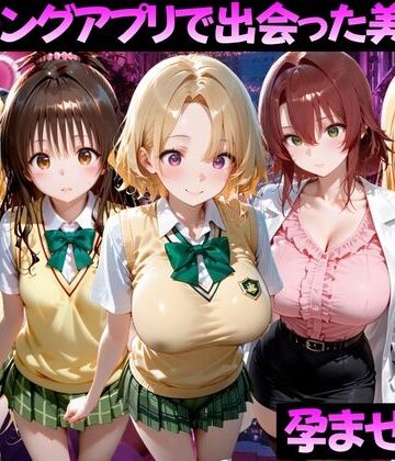 【完全無料】マッチングアプリで出会った美女を孕ませた話 ToL●VEる編2｜d_827047