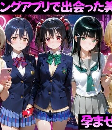【完全無料】マッチングアプリで出会った美女を孕ませた話 ラ●ライブ！編｜d_827051