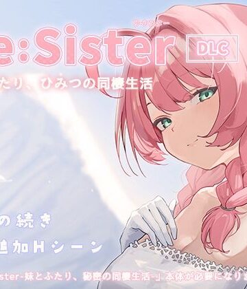 【完全無料】Re:Sister―妹とふたり、ひみつの同棲生活―【DLC】｜d_827081