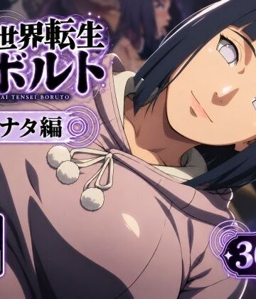 【完全無料】異世界転生ボルト:ヒナタ編｜d_827086