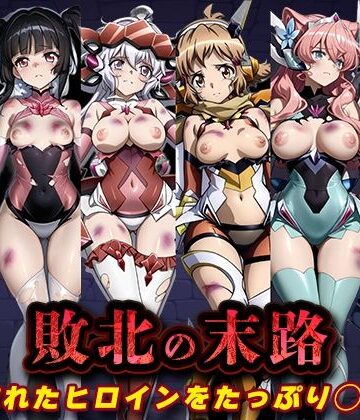 【完全無料】敗北の末路（戦◯絶唱シンフ◯ギア）｜d_827095
