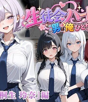 【完全無料】男は俺だけの生徒会ハーレム 〜 ギャル書記『桐生 玲奈』編 〜｜d_827123