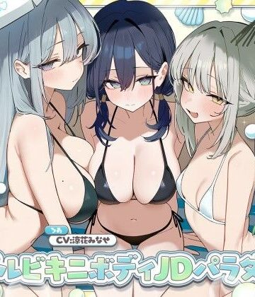 【完全無料】【KU100】トリプルビキニボディJDパラダイス！女友達JD3人と無人島デート＆ビーチビキニ野外ハーレム4P♪｜d_827138
