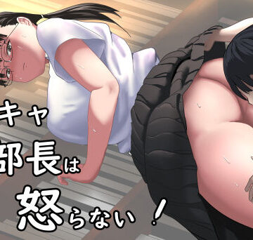 【完全無料】陰キャ部長は怒らない｜d_827158