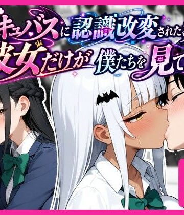 【完全無料】サキュバスに認識改変された教室で、彼女だけが僕たちを見ている。｜d_827165