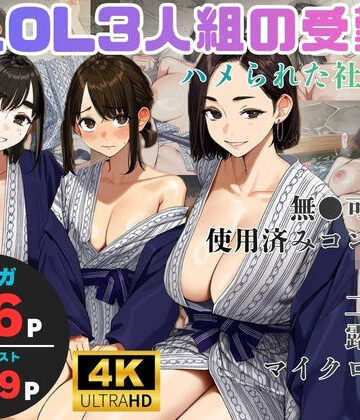 【完全無料】美人OL3人組の受難 =ハメられた社員旅行=｜d_827168