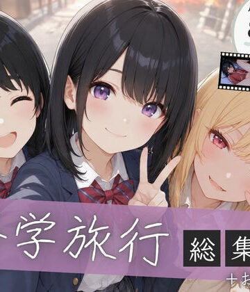 【完全無料】【総集編】修学旅行シリーズ全4作品＋おまけ動画｜d_827261
