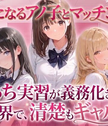 【完全無料】【制服】気になるアノ子とマッチング！えっち実習が義務化された世界で、清楚もギャルも！【生ハメ中出し】｜d_827277