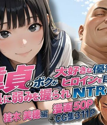 【完全無料】童貞のボクが大好きな優等生ヒロインを目の前で校長に弱みを握られNTRされた話〜桂木 美穂編｜d_827328