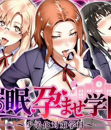 【完全無料】催〇孕ませ学園〜少子化対策学科〜橘さん編｜d_827534