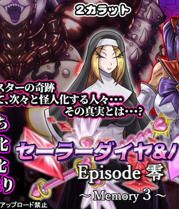 【完全無料】セーラーダイヤ＆ハート Episode零 〜Memory3〜｜d_827604
