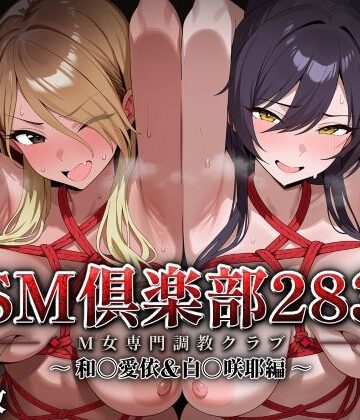 【完全無料】SMクラブ283 – 和〇愛依＆白〇咲耶編 -｜d_827729