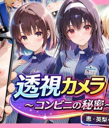 【完全無料】透視カメラ〜コンビニの秘密〜 恵・英梨々・詩羽編｜d_827739