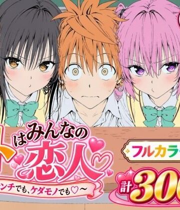 【完全無料】【漫画】リトはみんなの恋人 〜ハレンチでも、ケダモノでも〜｜d_827829