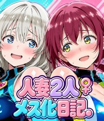 【完全無料】人妻二人 メス化日記【宇〇月＆星●育代】｜d_827899