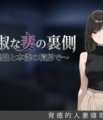 【完全無料】貞淑な妻の裏側〜理性と本能の境界で〜｜d_827918