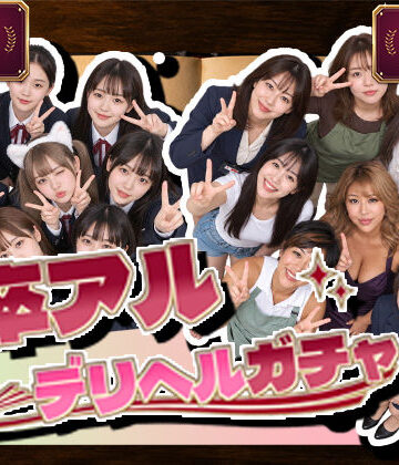 【完全無料】卒アルデリヘルガチャ〜あの子を今の姿とあの頃の姿で召喚する〜｜d_827932