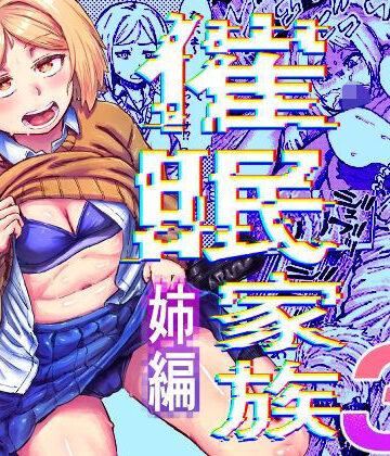 【完全無料】催●家族3 姉編｜d_827982