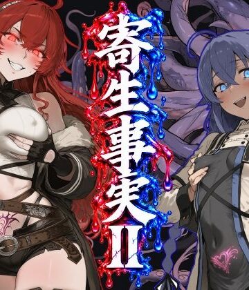 【完全無料】寄生事実2｜d_828105
