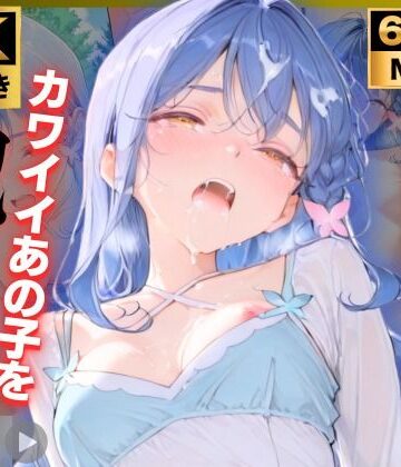 【完全無料】【4K動画付き 増量10本】帆〇くれあ 催●支配公園で見かけたカワイイあの子を犯したいー 4K高画質 名〇偵プリキュア キュアエク〇ール｜d_828132