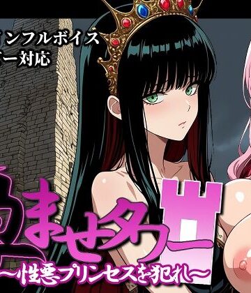 【完全無料】孕ませタワー 〜性悪プリンセスを犯れ〜｜d_828207