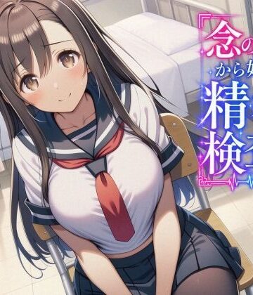 【完全無料】「念のため」から始まる精密検査｜d_828230