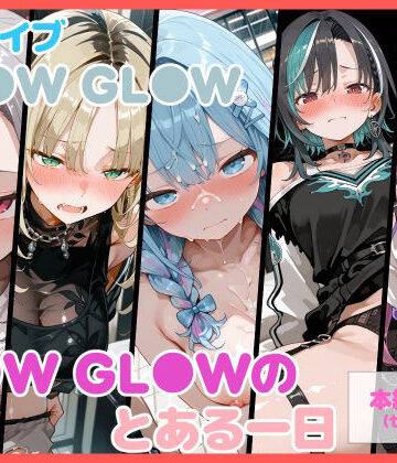 【完全無料】【セリフ付】FL●W GL●Wのとある一日｜d_828234