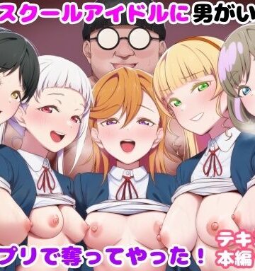 【完全無料】推しのスクールアイドルに男がいたので催〇アプリで奪ってやった！｜d_828305