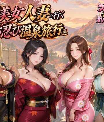 【完全無料】【4KアニメAV】爆美女人妻と行く秋のお忍び温泉旅行｜d_828368