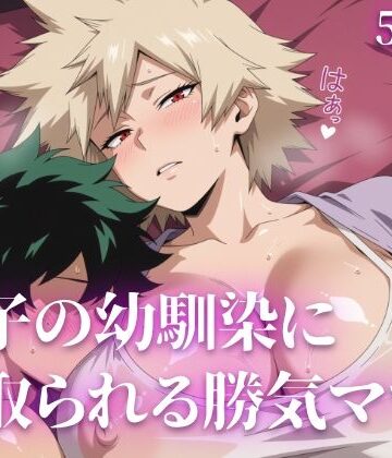 【完全無料】息子の幼馴染に寝取られる勝気ママ｜d_828423