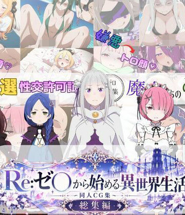 【完全無料】Re:ゼ○から始める異世界生活 〜同人CG集〜 総集編｜d_828428