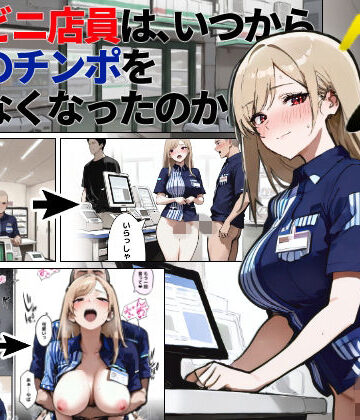 【完全無料】コンビニ店員は、いつから同僚のチンポを断らなくなったのか 〜7日後〜｜d_828434