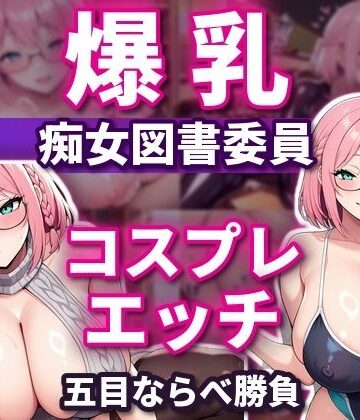 【完全無料】五目ならべで勝ったらコスプレエッチしてくれる 爆乳淫乱ピンク図書委員 本間しおり｜d_828456