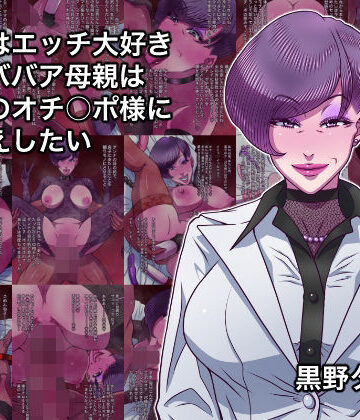 【完全無料】本当はエッチ大好きドMババア母親は息子のオチ○ポ様にお仕えしたい｜d_828508