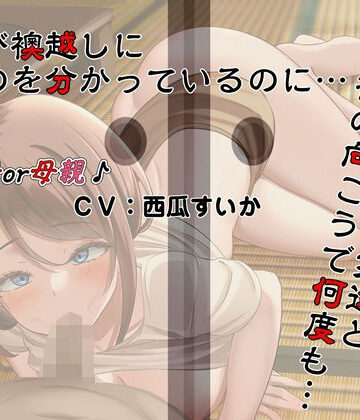 【完全無料】息子（ぼく）が襖越しに居るのを分かっているのに…。母さんは息子（ぼく）の友達と襖の向こうで何度も…。｜d_828589