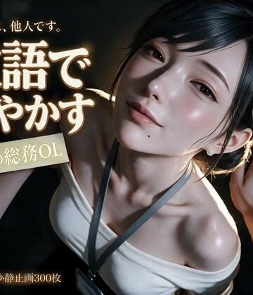 【完全無料】敬語で甘やかす年上の総務OL〜会社では他人の瀬名主任と、金曜の夜だけ敬語エッチ〜｜d_828678