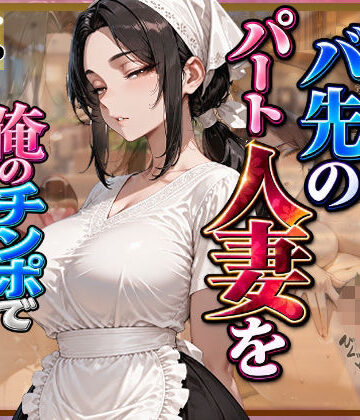 【完全無料】愛想がないバ先のパート人妻を俺のチンポで孕ませるまで｜d_828729