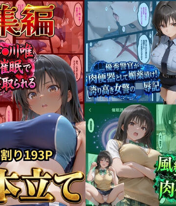 【完全無料】【総集編！古●川3本立て】陸上部編、潜入捜査編、催●肉便器編｜d_828753