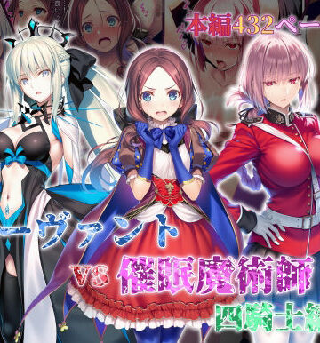 【完全無料】女サーヴァントvs催●魔術師 四騎士編｜d_828756