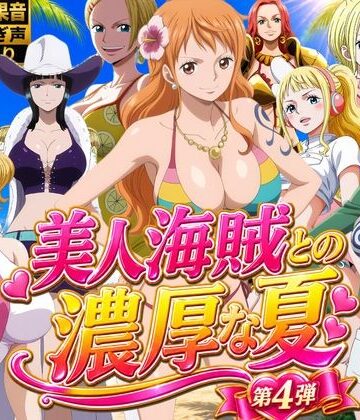 【完全無料】美人海賊との濃厚な夏 Vol4｜d_828988