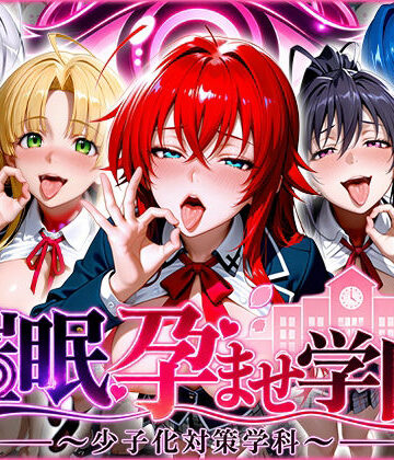 【完全無料】催〇孕ませ学園〜少子化対策学科〜ハ〇スクールD×D編｜d_829017