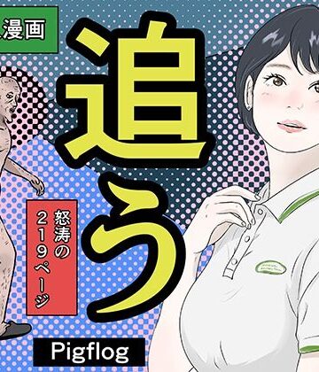 【完全無料】追う！｜d_829091