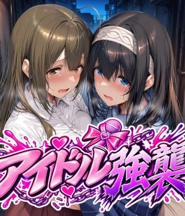【完全無料】アイドル強襲｜d_829170